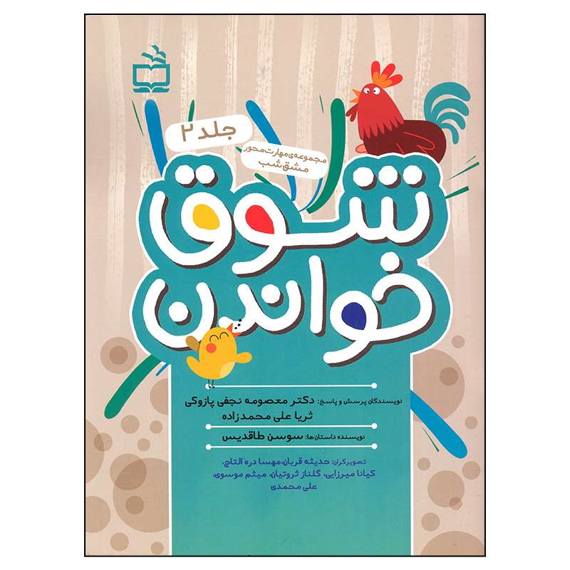 کتاب شوق خواندن اثر معصومه نجفی پازوکی و ثریا علی محمدزاده انتشارات مدرسه جلد 2