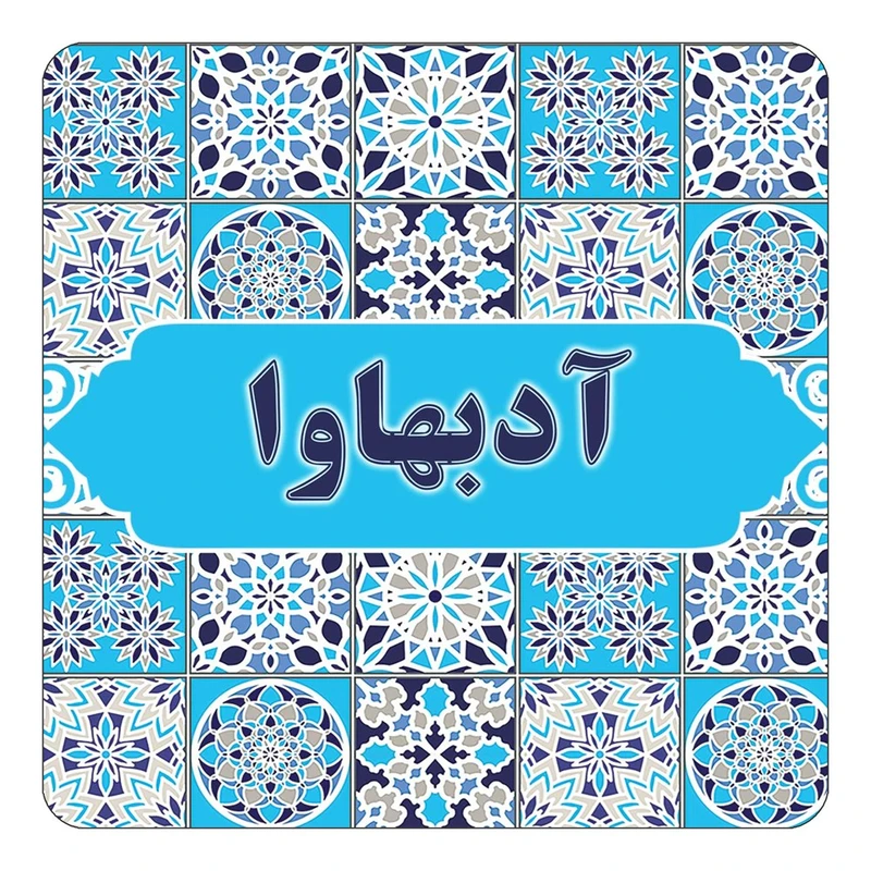 مگنت کاکتی طرح اسم آدبهاوا مدل اسلیمی کد mg19337