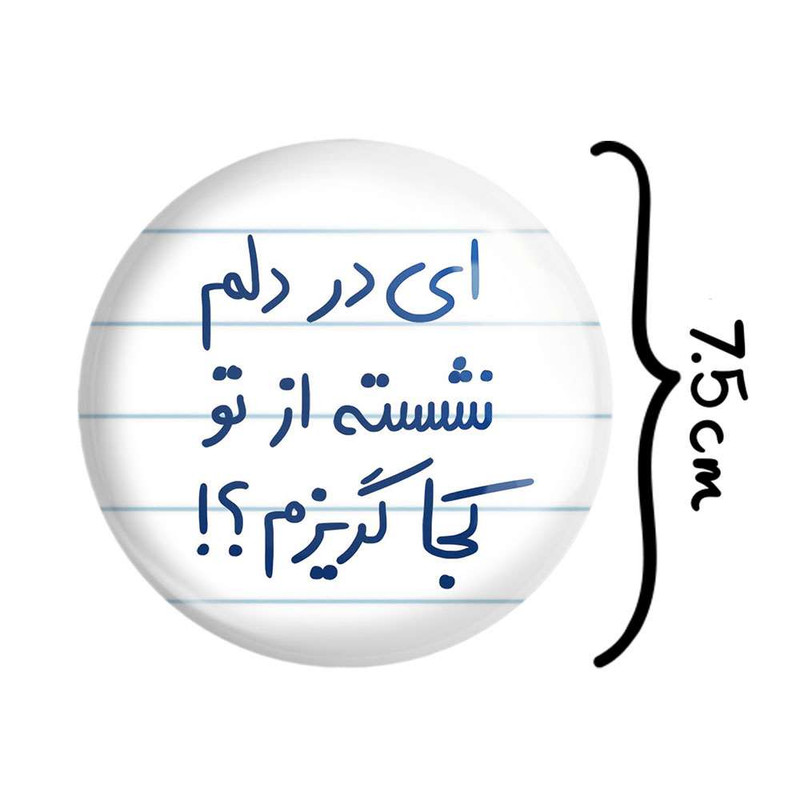 آینه جیبی خندالو مدل ای در دلم نشسته از تو کجا گریزم کد 5679 آینه جیبی خندالو مدل ای در دلم نشسته از تو کجا گریزم کد 5679