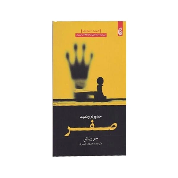 کتاب حضور در وضعیت آخر اثر جو ویتال انتشارات بادبان