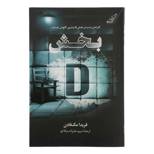کتاب بخش دی اثر فریدا مک فادن انتشارات کوله پشتی 