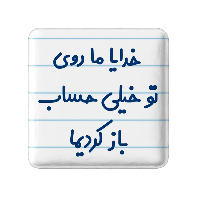 مگنت خندالو مدل خدایا ما روی تو خیلی حساب باز کردیما کد 6605