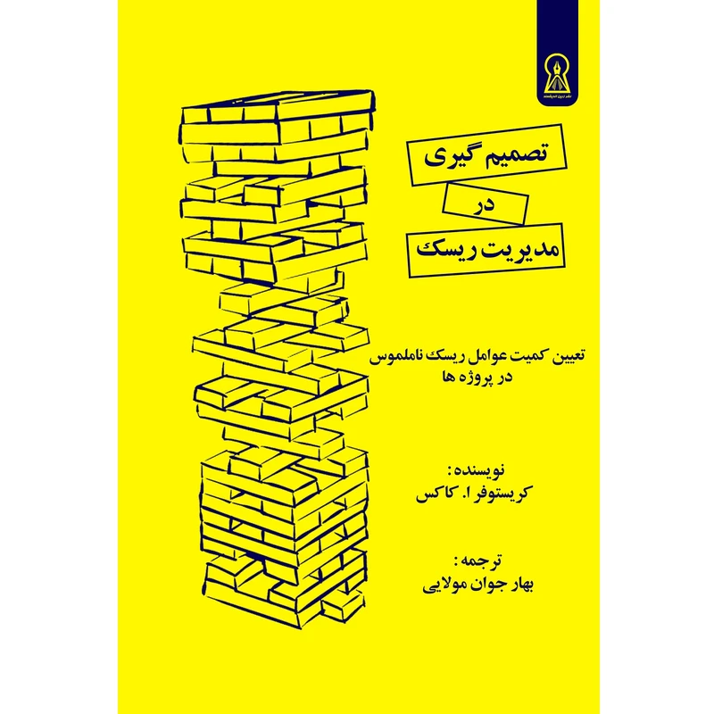 کتاب تصمیم گیری در مدیریت ریسک اثر کریستوفر ا. کاکس نشر زرین اندیشمند