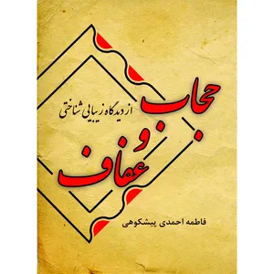 کتاب حجاب و عفاف از ديدگاه زيبايی شناختی اثر فاطمه احمدی پیشکوهی نشر خورشیدباران