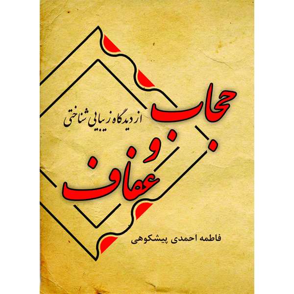 کتاب حجاب و عفاف از ديدگاه زيبايی شناختی اثر فاطمه احمدی پیشکوهی نشر خورشیدباران