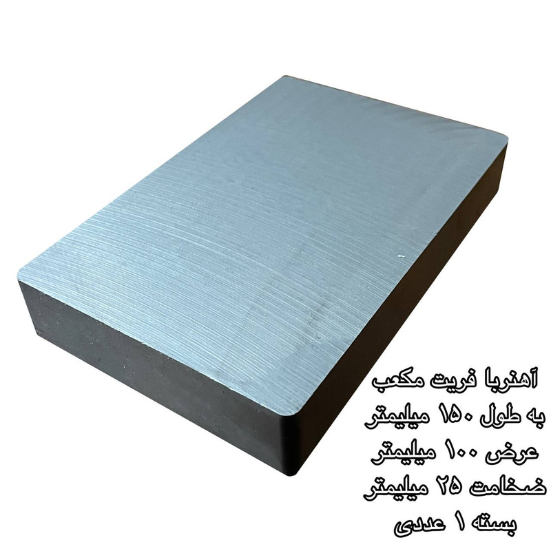 آهن ربا مدل فریت مکعب 25-100-150 کد 1585