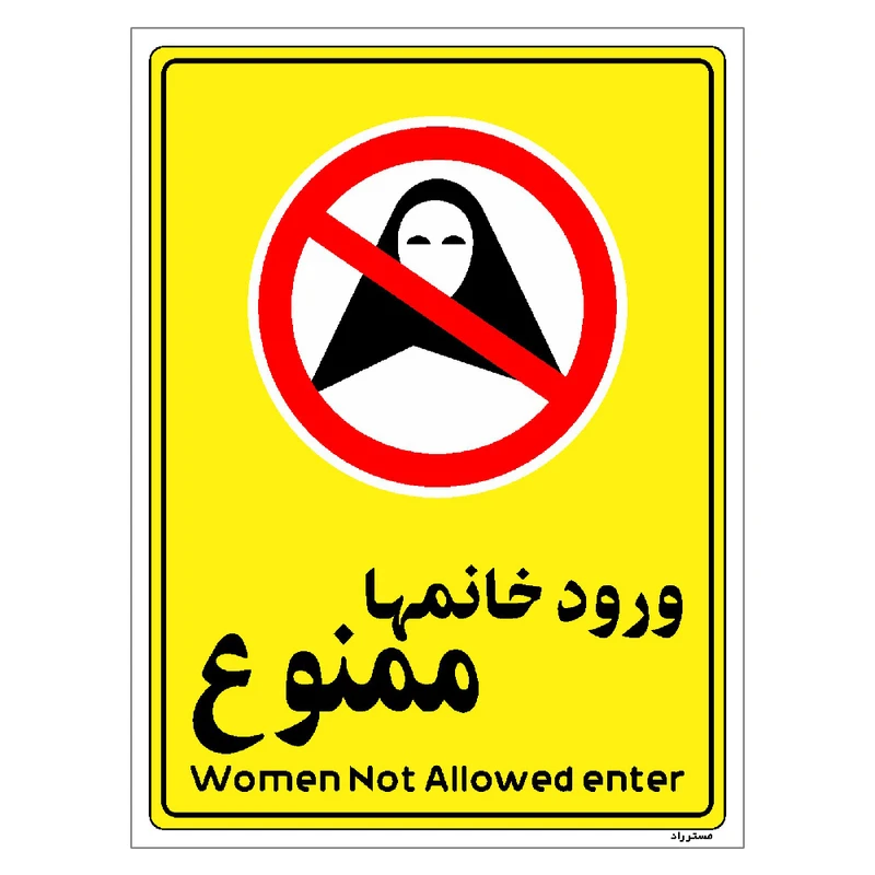 برچسب ایمنی مستر راد طرح ورود خانمها ممنوع مدل HSE-OSHA-1013