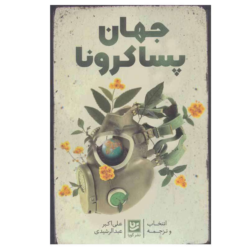 کتاب جهان پساکرونا اثر  علی اکبر عبدالرشیدی نشر گویا