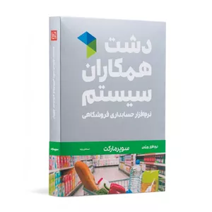 نرم افزار حسابداری دشت همکاران سیستم نسخه حسابداری فروشگاهی سوپر مارکت پایه