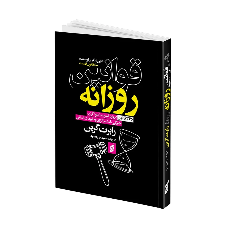 کتاب قوانین روزانه اثر رابرت گرین ترجمه فریده سلیمانی‌ مفرد انتشارات آتیسا