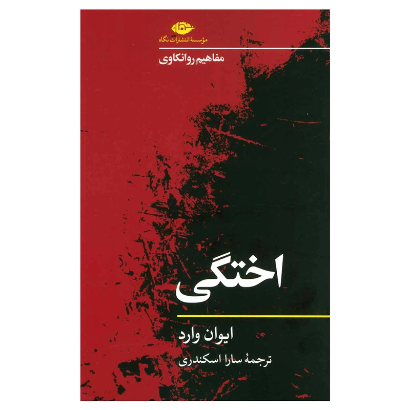 کتاب اختگی اثر ایوان وارد نشر نگاه