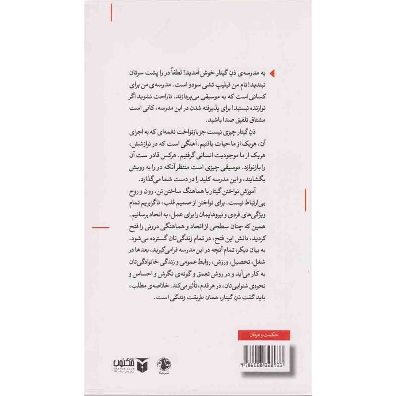 کتاب ذن و کمال در نوازندگی اثر فیلیپ تشی سودو نشر جیکا