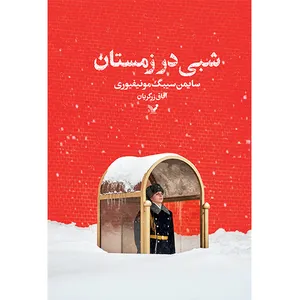کتاب شبی در زمستان اثر سایمن سیبگ مونتیفیوری انتشارات کتابسرای تندیس