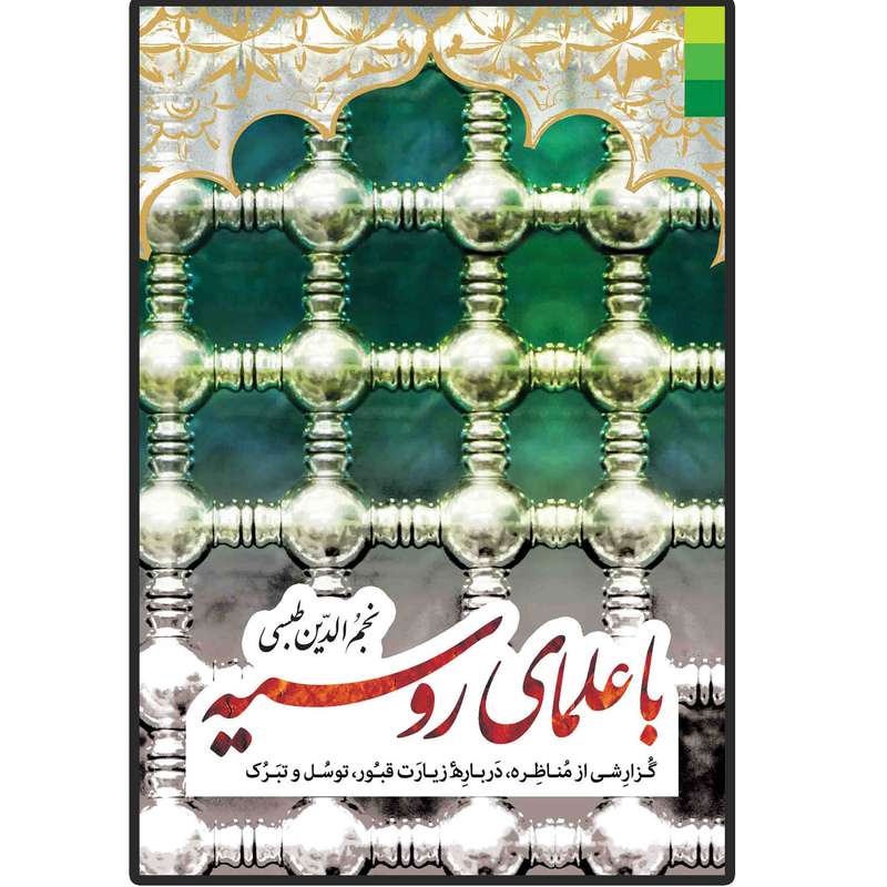 کتاب با علمای روسیه اثر نجم الدین طبسی انتشارات دلیل ما