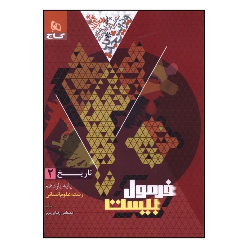 کتاب تاريخ 2 يازدهم فرمول بيست اثر مصطفي رضايي مهر انتشارات بین المللی گاج