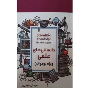 کتاب دانستنی های علمی برای نوجوانان اثر محمدعلی محمدپور انتشارات معجزه علم 