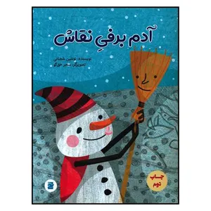 کتاب آدم برفی نقاش اثر نوشین شعبانی نشر علمی فرهنگی 
