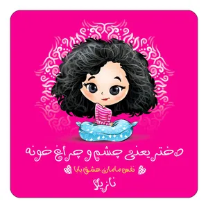 مگنت کاکتی طرح اسم نازیلا مدل دختر چشم و چراغ خونه کد mg67536
