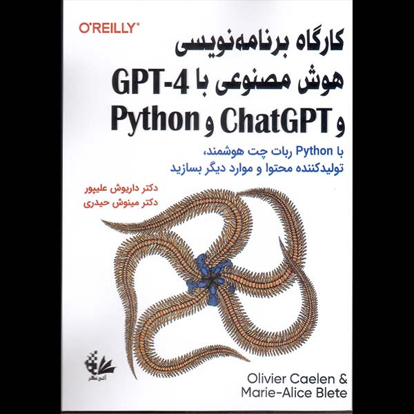 کتاب کارگاه برنامه نویسی هوش مصنوعی با GPT-4 و ChatGPT و Python اثر اولیور کائلن و ماری-آلیس بلیت انتشارات آتی نگر