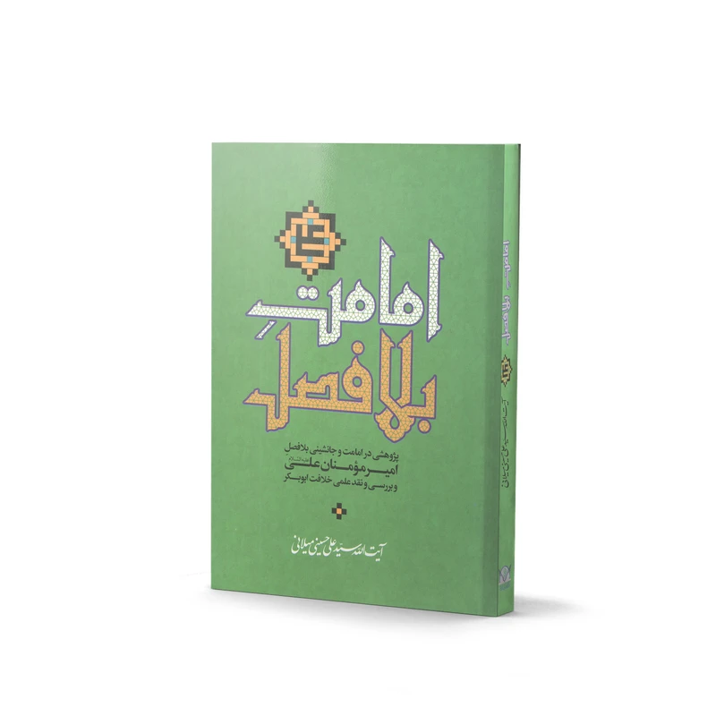 کتاب امامت بلافصل اثر آیت الله سیّد علی حسینی میلانی انتشارات آفاق معرفت