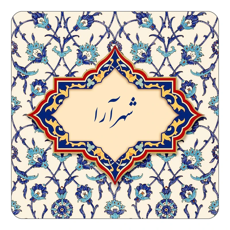 مگنت کاکتی طرح اسم شهرآرا مدل اسلیمی کد mn85723