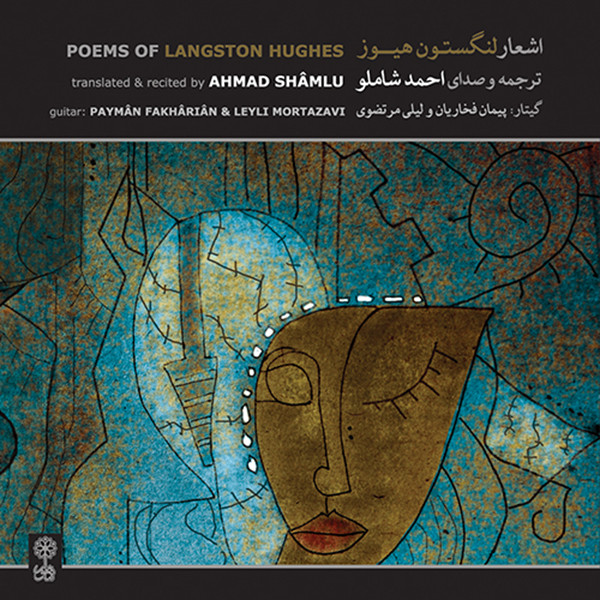 کتاب صوتی اشعار لنگستون هیوز اثر احمد شاملو نشر ماهور