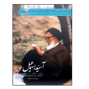 کتاب آ سید اسماعیل اثر مهری السادات معرک نژاد انتشارات شهید کاظمی