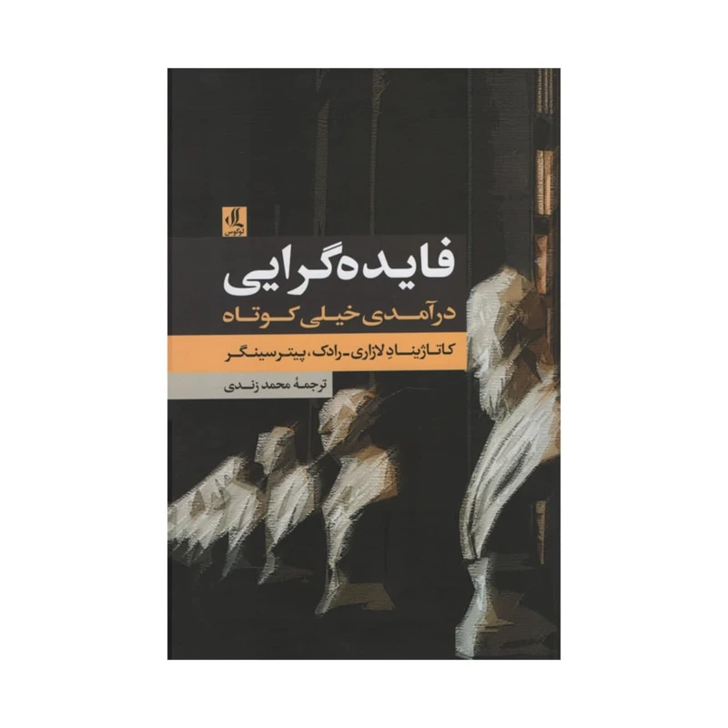 کتاب فایده گرایی درآمدی خیلی کوتاه اثر جمعی از نویسندگان انتشارات لوگوس 
