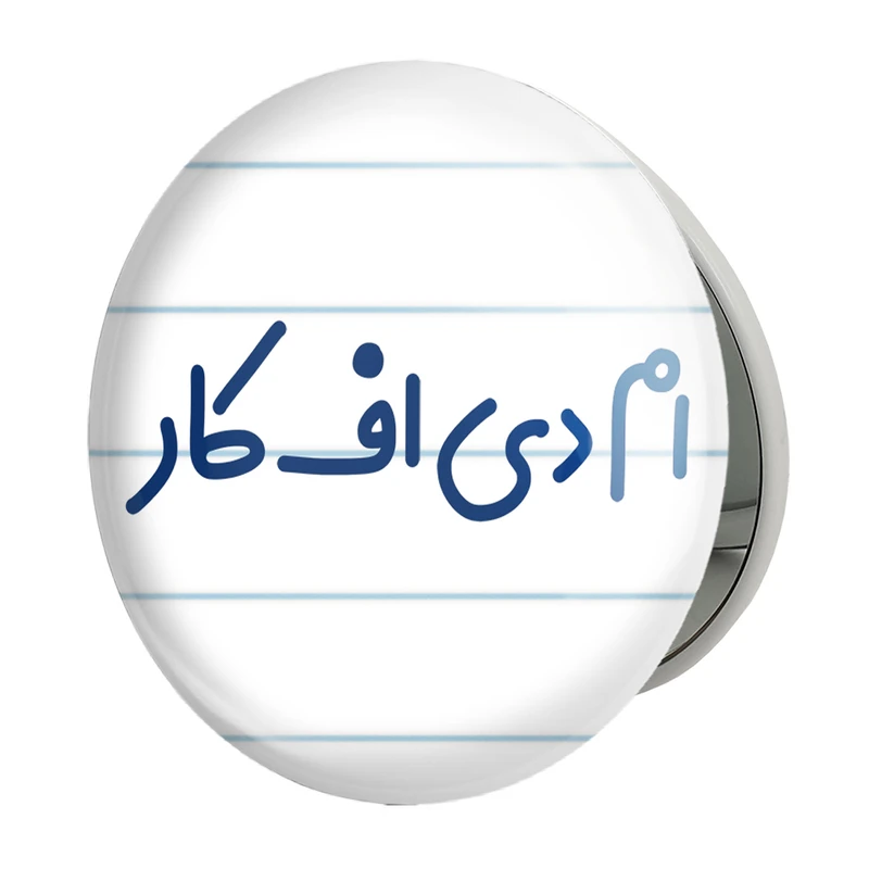 آینه جیبی خندالو طرح ام دی اف کار مدل تاشو کد 7837 