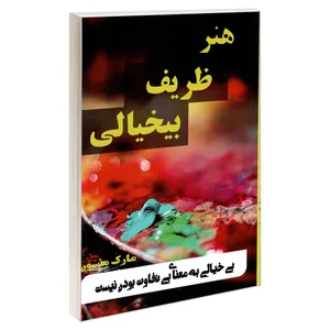 کتاب هنر ظریف بیخیالی اثر مارک منسون نشر پرثوآ