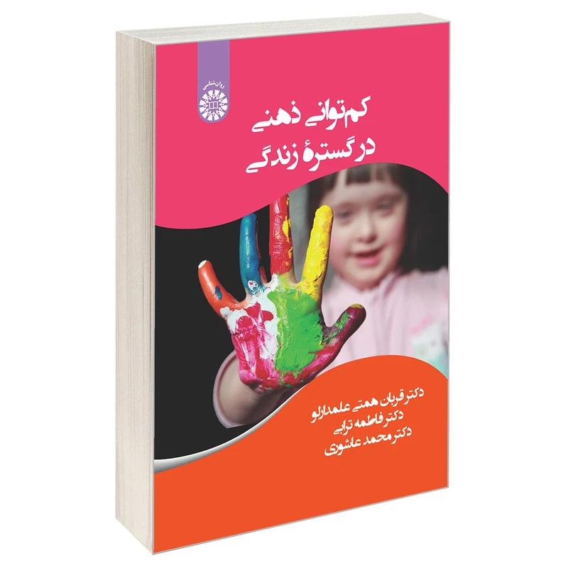 کتاب کم توانی ذهنی در گستره زندگی اثر جمعی از نویسندگان نشر سمت