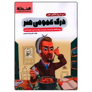 کتاب سیر تا پیاز درک عمومی هنر اثر سجاد محمودی انتشارات اخوان خراسانی