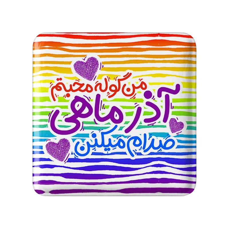 مگنت خندالو طرح آذر کد 2341