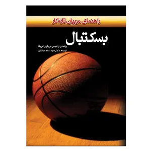 کتاب بسکتبال اثر انجمن مربیگری بسکتبال آمریکا انتشارات بامداد کتاب
