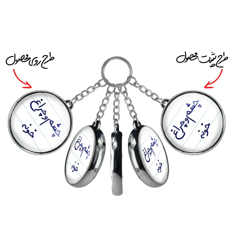 جاکلیدی خندالو طرح چشم و چراغ خونه مدل دوطرفه کد 58595859