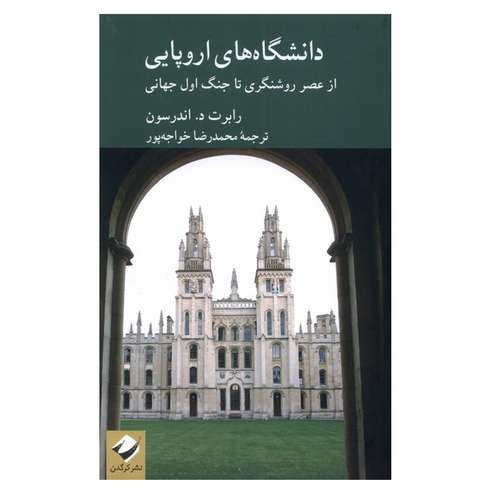 کتاب دانشگاه های اروپایی اثر رابرت د اندرسون نشر كرگدن