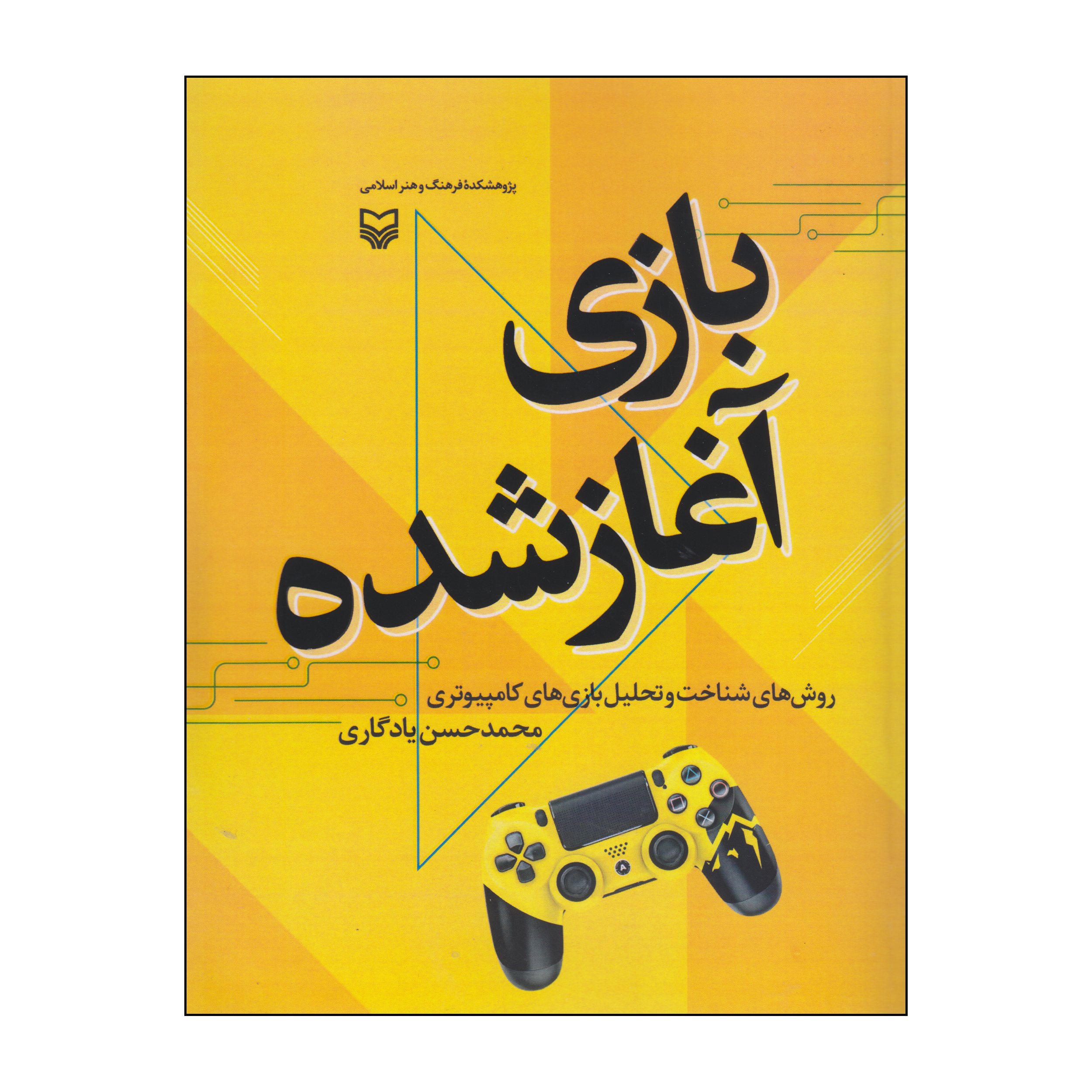 کتاب بازی آغاز شده اثر محمدحسن یادگاری انتشارات سوره مهر