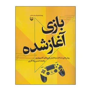 کتاب بازی آغاز شده اثر محمدحسن یادگاری انتشارات سوره مهر