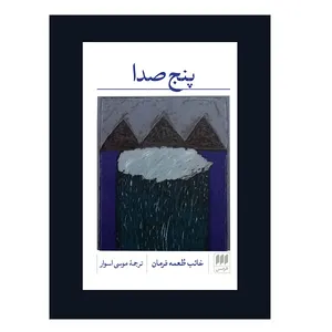 کتاب 5 صدا اثر غائب طعمه فرمان انتشارات هرمس