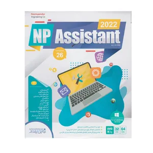 مجموعه نرم افزاری Assistant 2022 نشر نوین پندار