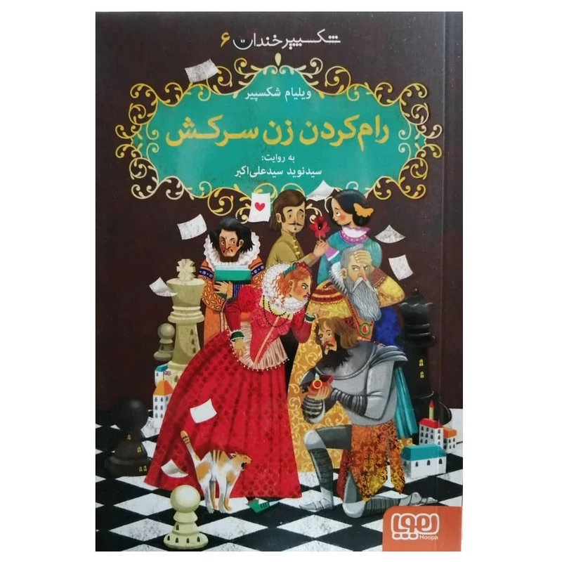 كتاب شکسپیر خندان 6 رام کردن زن سرکش اثر ويليام شكسپير نشر هوپا