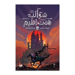 کتاب شوالیه هفت اقلیم اثر جرج آر. آر. مارتین ترجمه رضا اسکندری آذر نشر ویدا