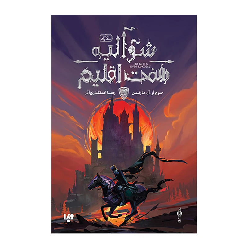 کتاب شوالیه هفت اقلیم اثر جرج آر. آر. مارتین ترجمه رضا اسکندری آذر نشر ویدا