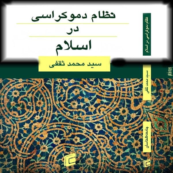 کتاب نظام دموكراسي در اسلام اثر سيد محمد ثقفي
انتشارات جامعه شناسان
