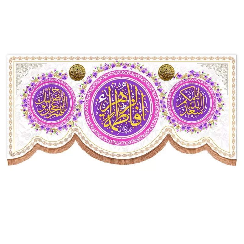 پرچم خدمتگزاران مدل کتیبه پشت منبری ولادت حضرت زهرا طرح یا فاطمه الزهرا و اسعدالله ایامکم کد 10001792