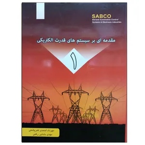 کتاب مقدمه ای بر سیستم های قدرت الکتریکی اثر مهرداد احمدی کمرپشتی و مهدی بابایی رگنی نشر دانشگاهی فرهمند