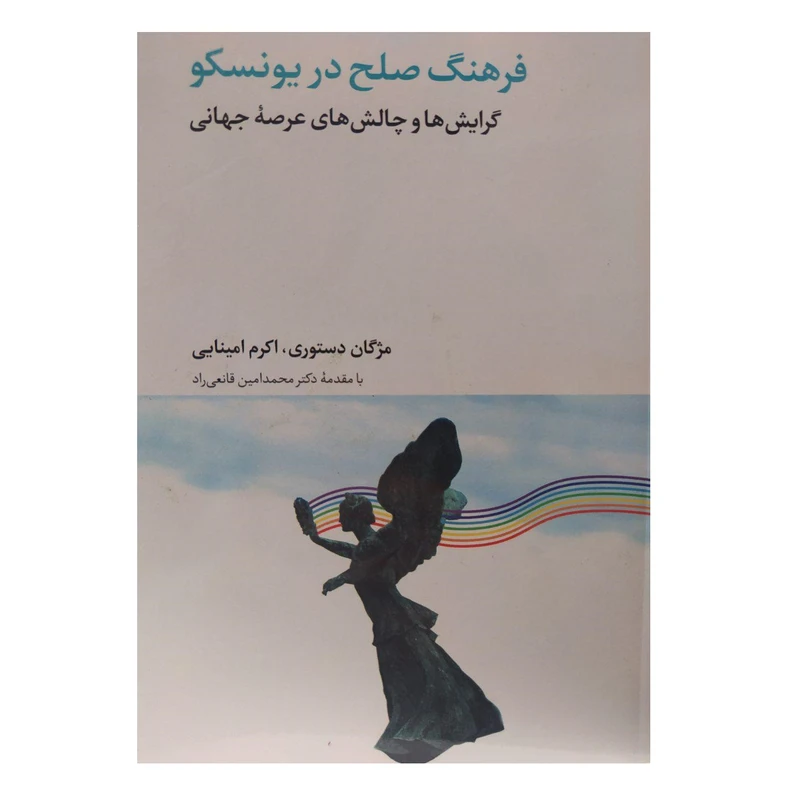کتاب فرهنگ صلح در یونسکو اثرمژگان دستوری و اکرم امینایی نشر منشور صلح