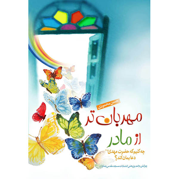کتاب مهربان‌تر از مادر اثر حسن محمودی انتشارات کتاب جمکران
