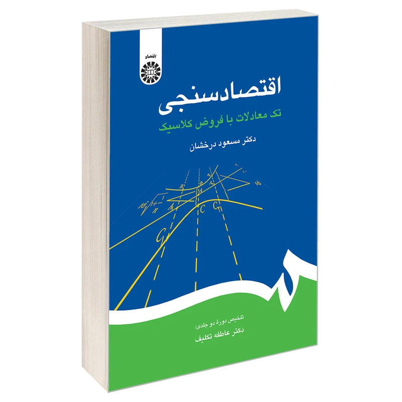 کتاب اقتصاد سنجی تک معادلات با فروض کلاسیک اثر دکتر مسعود درخشان نشر سمت