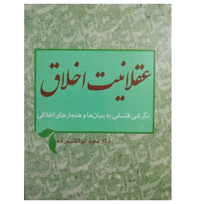 كتاب عقلانيت اخلاق اثر مجيد ابوالقاسم زاده انتشارات پژوهشگاه حوزه و دانشگاه
